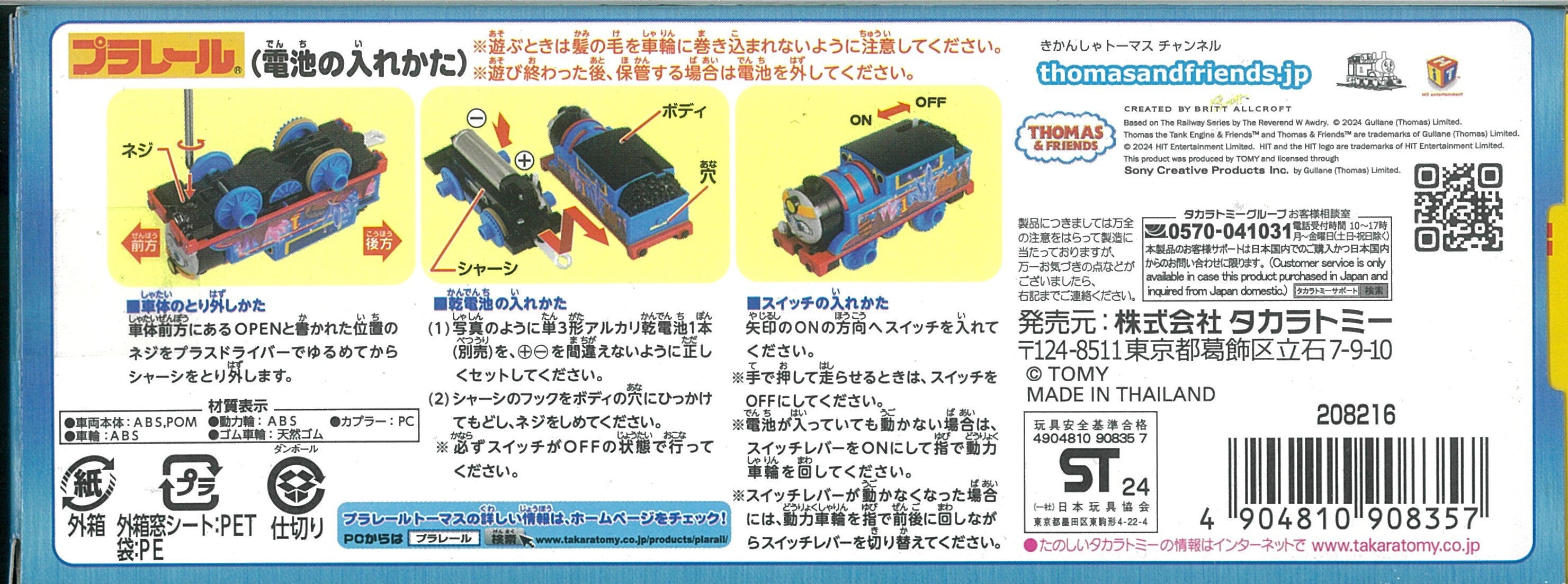 ＧＯＧＯトーマス プラレールどうくつ探険トーマス（JANコード：4904810908357）｜プラレール｜取扱説明書｜お客様相談室｜タカラトミー